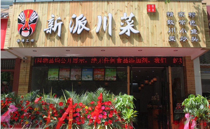 【试吃】5月16日相约新派川菜主题餐厅