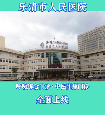  乐清市人民医院呼吸综合门诊、中医阳康门诊上线