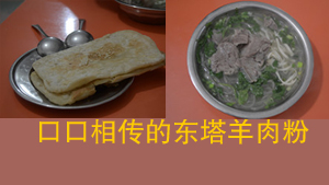 口口相传的东塔羊肉粉