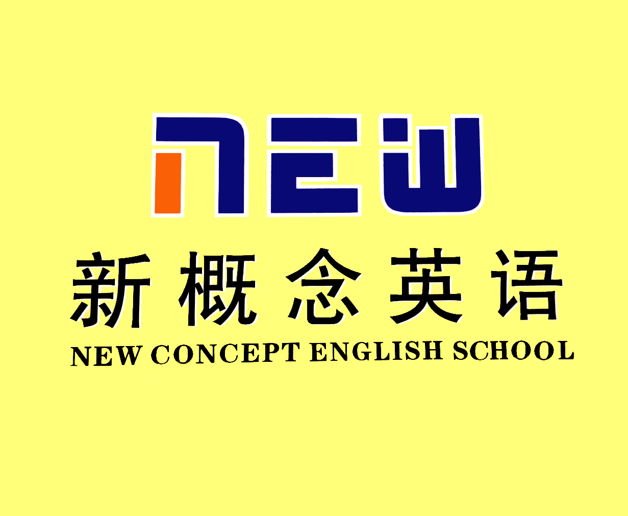 乐清新概念英语